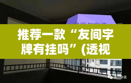 推荐一款“友间字牌有挂吗”(透视挂)辅助透视教程