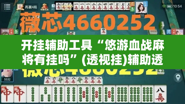 开挂辅助工具“悠游血战麻将有挂吗	”(透视挂)辅助透视教程