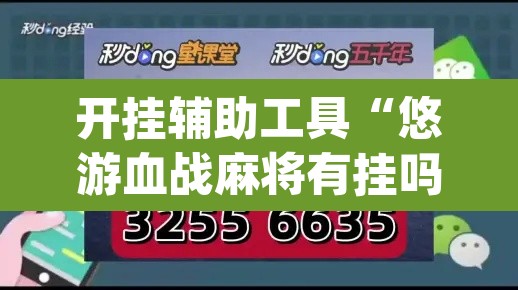 开挂辅助工具“悠游血战麻将有挂吗”(透视挂)辅助透视教程