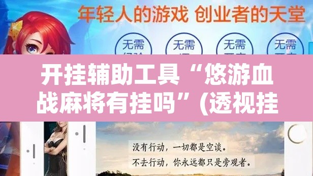 开挂辅助工具“悠游血战麻将有挂吗”(透视挂)辅助透视教程