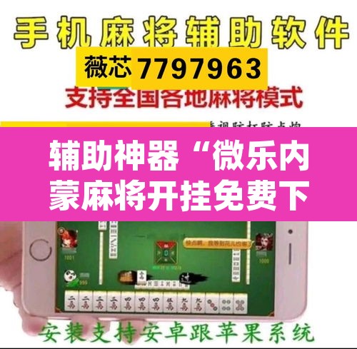 辅助神器“微乐内蒙麻将开挂免费下载安装	”(透视)其实确实有挂