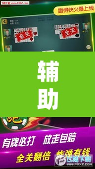 辅助神器“微乐内蒙麻将开挂免费下载安装”(透视)其实确实有挂