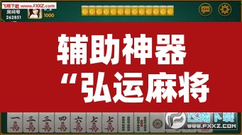辅助神器“弘运麻将有开挂吗”附辅助神器开挂脚本详细步骤