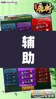 辅助神器“弘运麻将有开挂吗”附辅助神器开挂脚本详细步骤