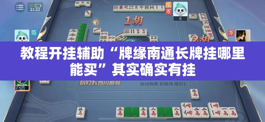 教程开挂辅助“牌缘南通长牌挂哪里能买	”其实确实有挂