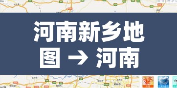 河南新乡地图 → 河南新乡地图完整版高清图片 河南新乡地图 → 河南新乡地图完整版高清图片