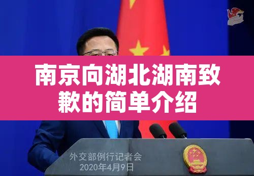 南京向湖北湖南致歉的简单介绍 南京向湖北湖南致歉的简单介绍