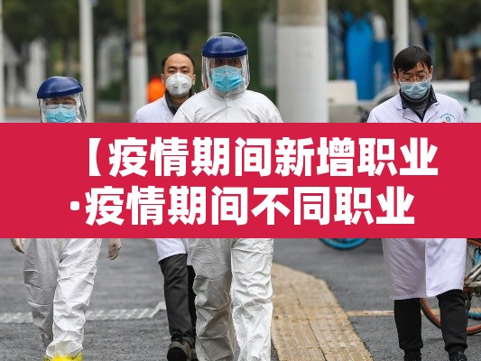 【疫情期间新增职业·疫情期间不同职业人的表现】