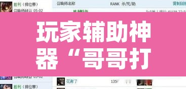 玩家辅助神器“哥哥打大A怎么能来好牌”附辅助神器开挂脚本详细步骤