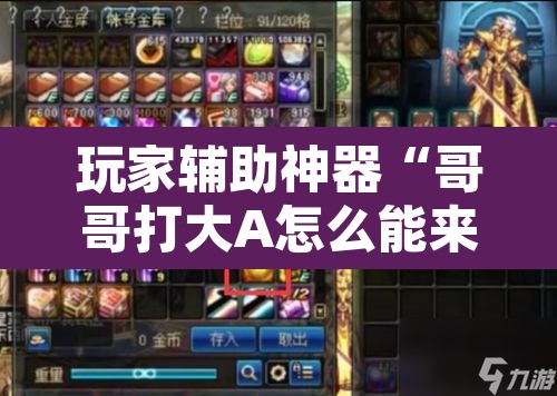 玩家辅助神器“哥哥打大A怎么能来好牌	”附辅助神器开挂脚本详细步骤