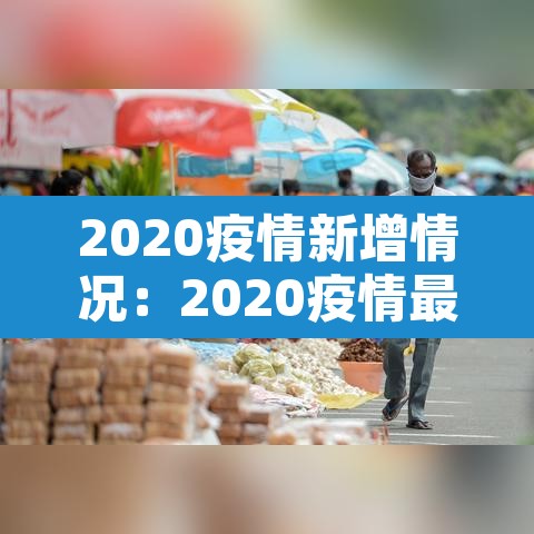 2020疫情新增情况：2020疫情最新数据