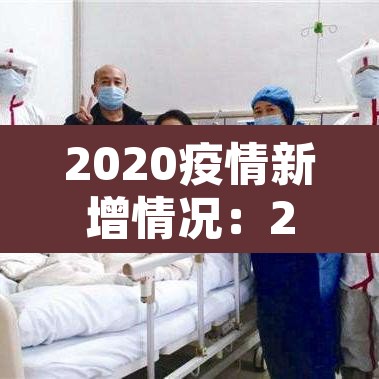 2020疫情新增情况:2020疫情最新数据 2020疫情新增情况:2020疫情最新数据