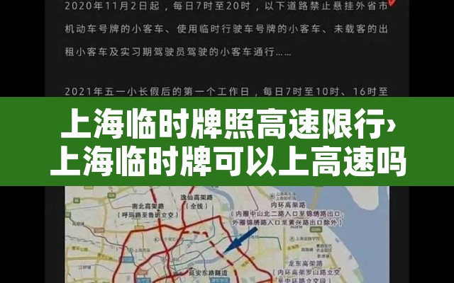 上海临时牌照高速限行›上海临时牌可以上高速吗? 上海临时牌照高速限行›上海临时牌可以上高速吗?
