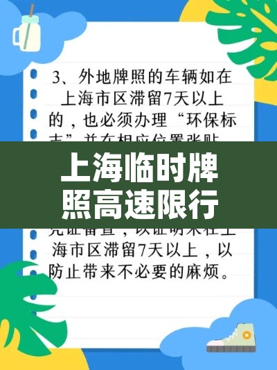 上海临时牌照高速限行›上海临时牌可以上高速吗? 上海临时牌照高速限行›上海临时牌可以上高速吗?