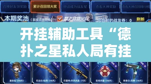开挂辅助工具“德扑之星私人局有挂吗	”(透视)其实确实有挂