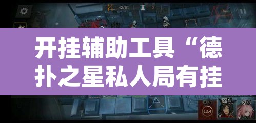 开挂辅助工具“德扑之星私人局有挂吗”(透视)其实确实有挂