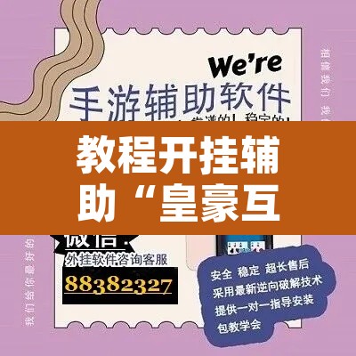教程开挂辅助“皇豪互娱真的可以开挂”开挂辅助脚本+详细开挂安装教程