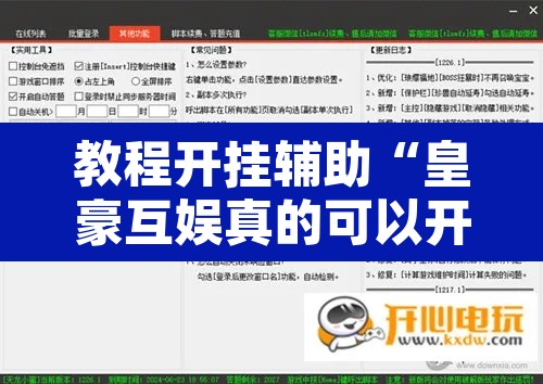 教程开挂辅助“皇豪互娱真的可以开挂”开挂辅助脚本+详细开挂安装教程