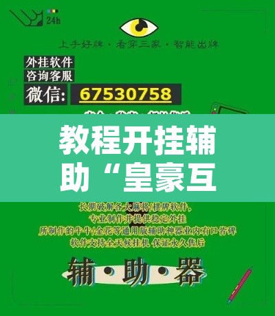 教程开挂辅助“皇豪互娱真的可以开挂	”开挂辅助脚本+详细开挂安装教程