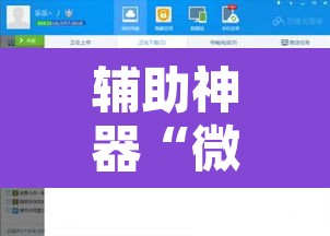 辅助神器“微乐陕西三代辅助软件”附辅助神器开挂脚本详细步骤