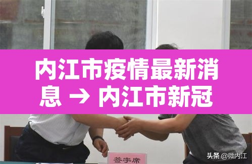 内江市疫情最新消息 → 内江市新冠疫情 内江市疫情最新消息 → 内江市新冠疫情
