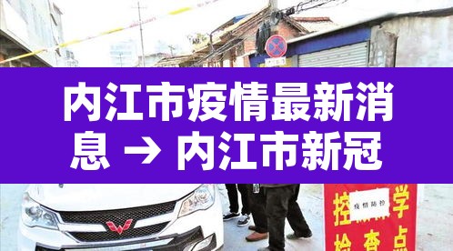 内江市疫情最新消息 → 内江市新冠疫情 内江市疫情最新消息 → 内江市新冠疫情
