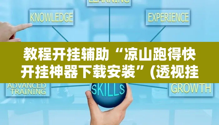 教程开挂辅助“凉山跑得快开挂神器下载安装	”(透视挂)辅助透视教程
