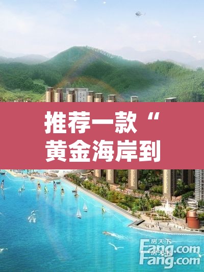 推荐一款“黄金海岸到底有没有挂”(透视挂)辅助透视教程