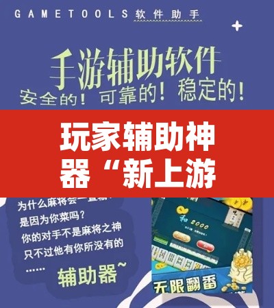 玩家辅助神器“新上游大厅开挂辅助器”附辅助神器开挂脚本详细步骤