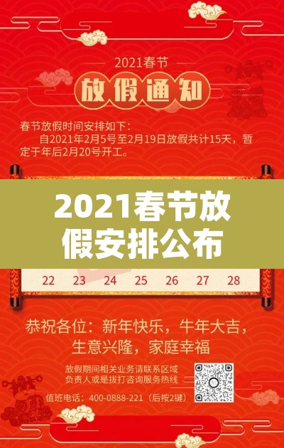 2021春节放假安排公布时间›2021 春节放假时间