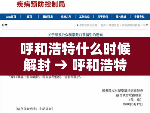 呼和浩特什么时候解封 → 呼和浩特疫情什么时候能解除
