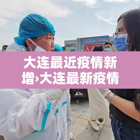 大连最近疫情新增›大连最新疫情? 大连最近疫情新增›大连最新疫情?