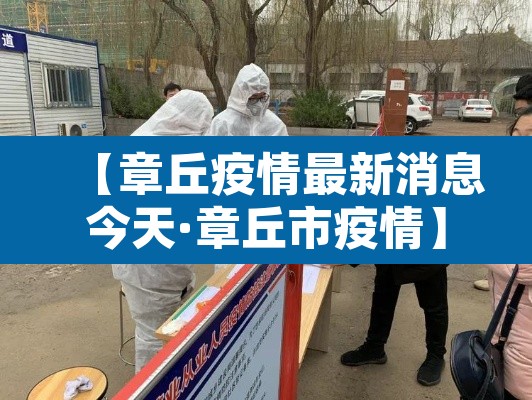 【章丘疫情最新消息今天·章丘市疫情】