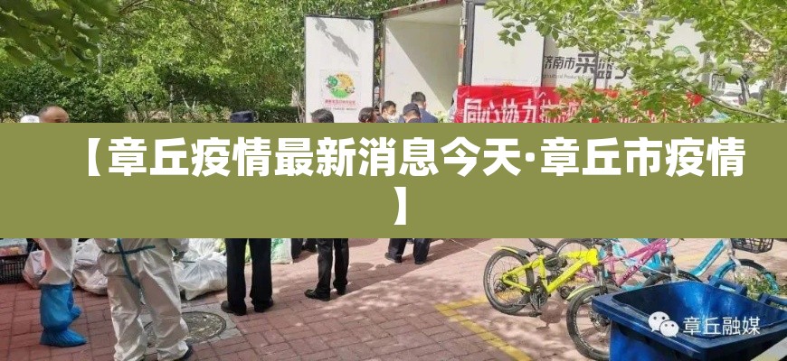 【章丘疫情最新消息今天·章丘市疫情】