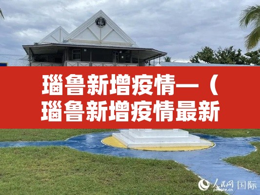 瑙鲁新增疫情—(瑙鲁新增疫情最新消息) 瑙鲁新增疫情—(瑙鲁新增疫情最新消息)