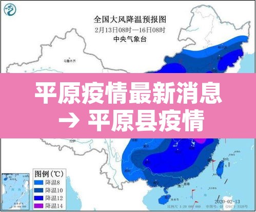 平原疫情最新消息 → 平原县疫情