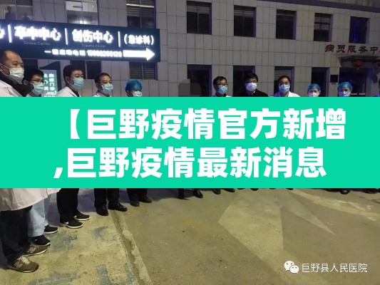 【巨野疫情官方新增,巨野疫情最新消息多少例了】