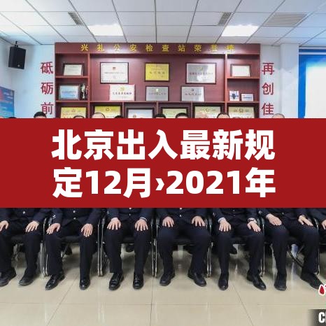 北京出入最新规定12月›2021年北京出入最新规定1月 北京出入最新规定12月›2021年北京出入最新规定1月