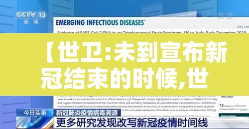 【世卫:未到宣布新冠结束的时候,世卫希望结束新冠】