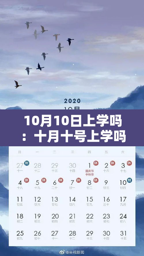 10月10日上学吗:十月十号上学吗 10月10日上学吗:十月十号上学吗