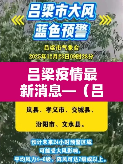 吕梁疫情最新消息—(吕梁疫情最新消息今天) 吕梁疫情最新消息—(吕梁疫情最新消息今天)
