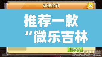 推荐一款“微乐吉林麻将开挂神器下载	”开挂辅助脚本+详细开挂安装教程