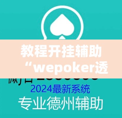 教程开挂辅助“wepoker透视作弊器”开挂辅助脚本+详细开挂安装教程
