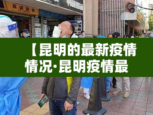 【昆明的最新疫情情况·昆明疫情最新数据消息新增】