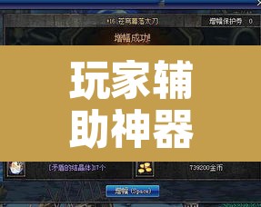 玩家辅助神器“德扑圈作弊系统	”其实确实有挂