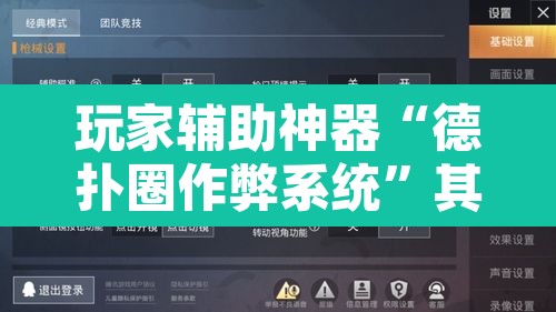 玩家辅助神器“德扑圈作弊系统”其实确实有挂