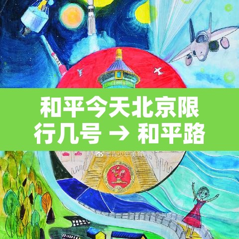 和平今天北京限行几号 → 和平路限行