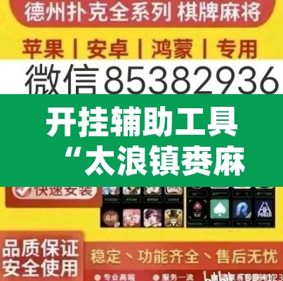 开挂辅助工具“太浪镇赉麻将怎么下挂”(透视)其实确实有挂
