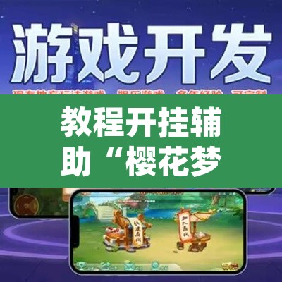 教程开挂辅助“樱花梦雨软件有挂吗”(透视挂)辅助透视教程