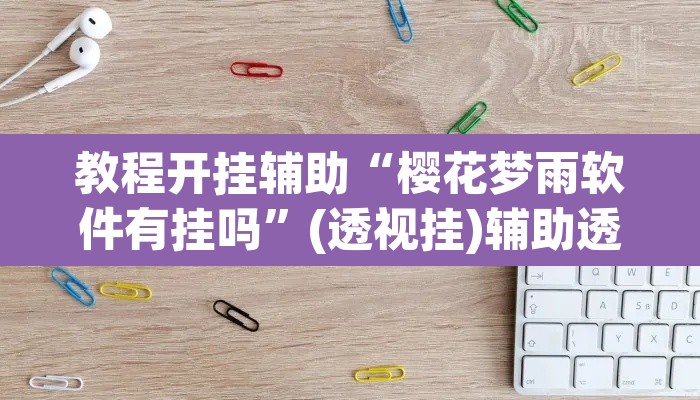 教程开挂辅助“樱花梦雨软件有挂吗	”(透视挂)辅助透视教程